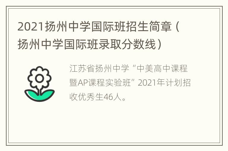 2021扬州中学国际班招生简章（扬州中学国际班录取分数线）