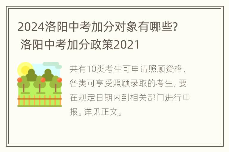 2024洛阳中考加分对象有哪些？ 洛阳中考加分政策2021