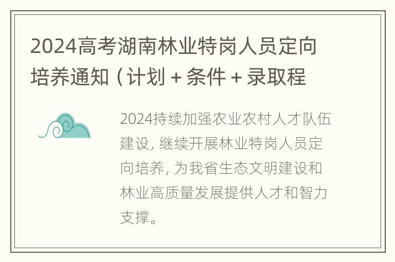 2024高考湖南林业特岗人员定向培养通知（计划＋条件＋录取程序）