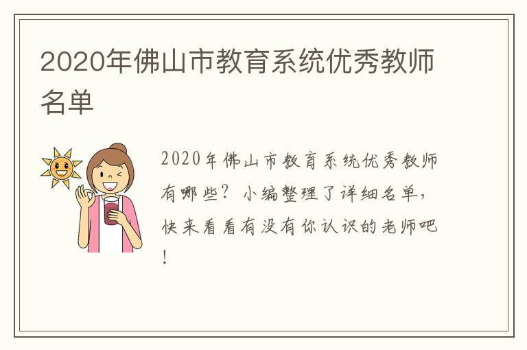 2020年佛山市教育系统优秀教师名单