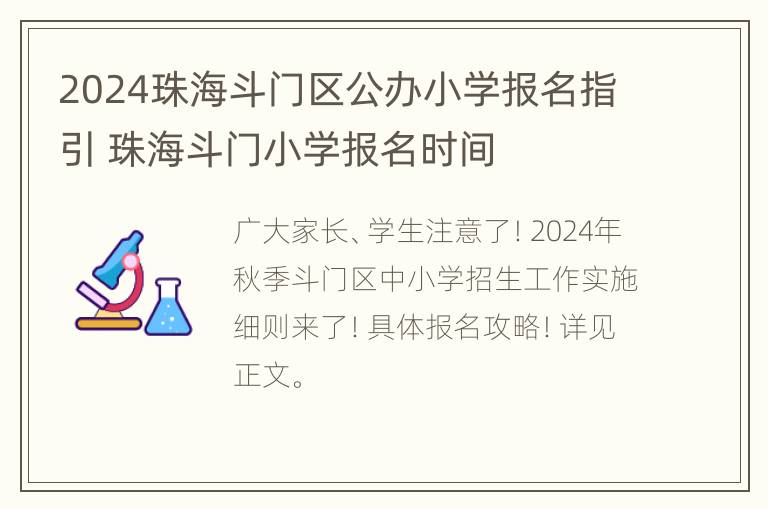 2024珠海斗门区公办小学报名指引 珠海斗门小学报名时间