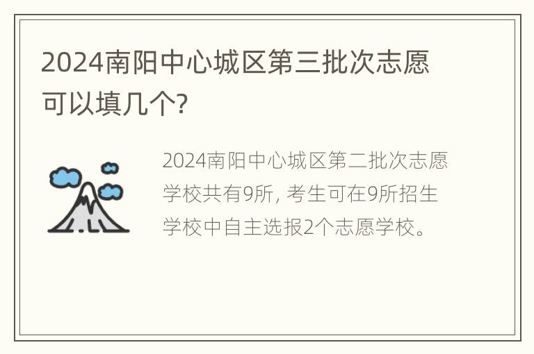 2024南阳中心城区第三批次志愿可以填几个？