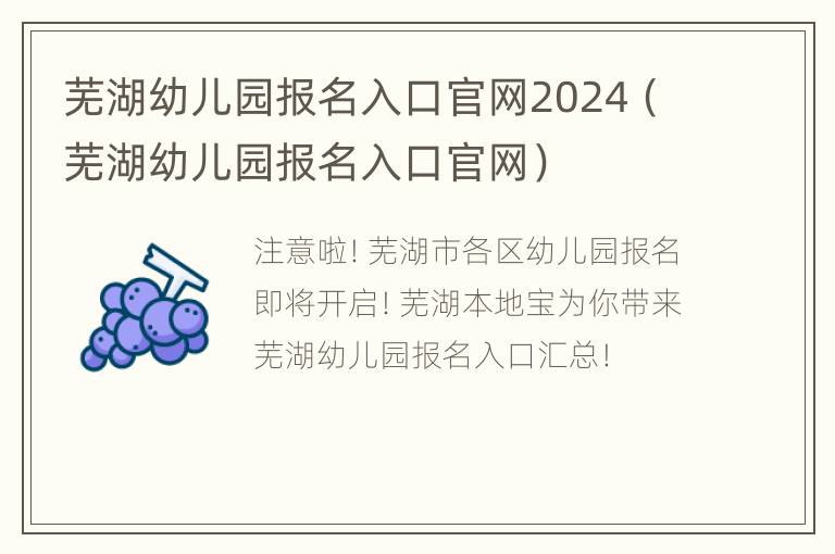 芜湖幼儿园报名入口官网2024（芜湖幼儿园报名入口官网）