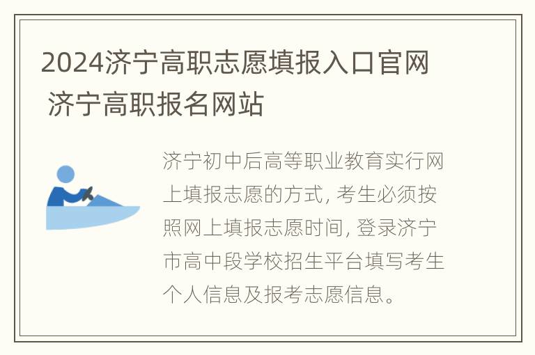 2024济宁高职志愿填报入口官网 济宁高职报名网站