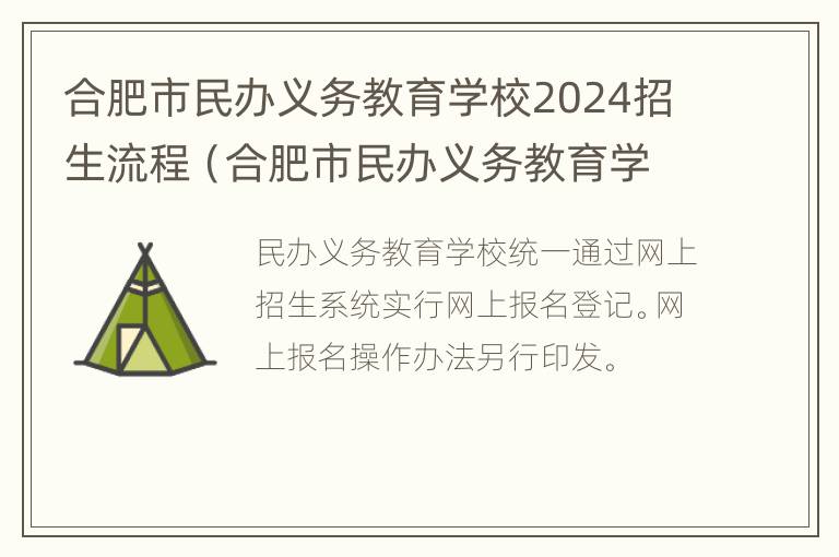 合肥市民办义务教育学校2024招生流程（合肥市民办义务教育学校2024招生流程表）