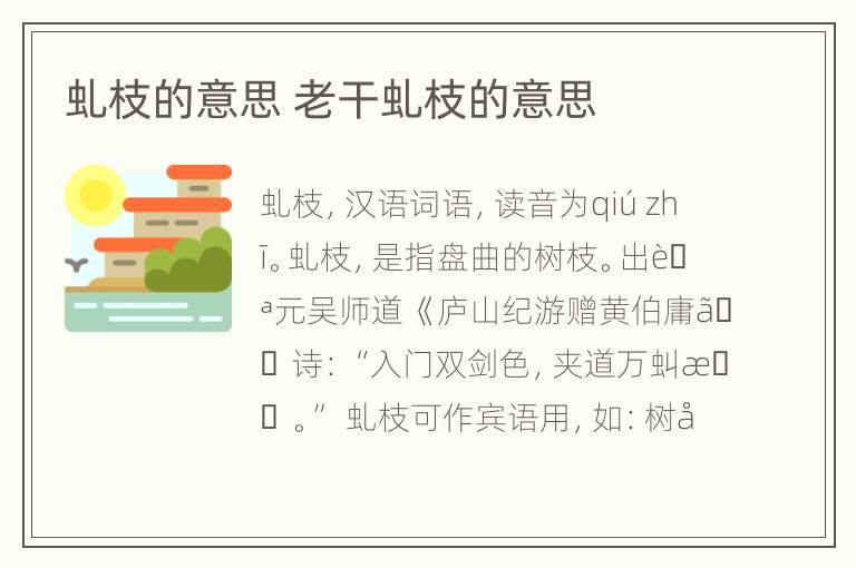 虬枝的意思 老干虬枝的意思