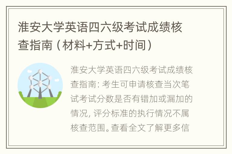 淮安大学英语四六级考试成绩核查指南（材料+方式+时间）