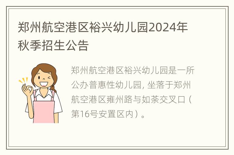 郑州航空港区裕兴幼儿园2024年秋季招生公告