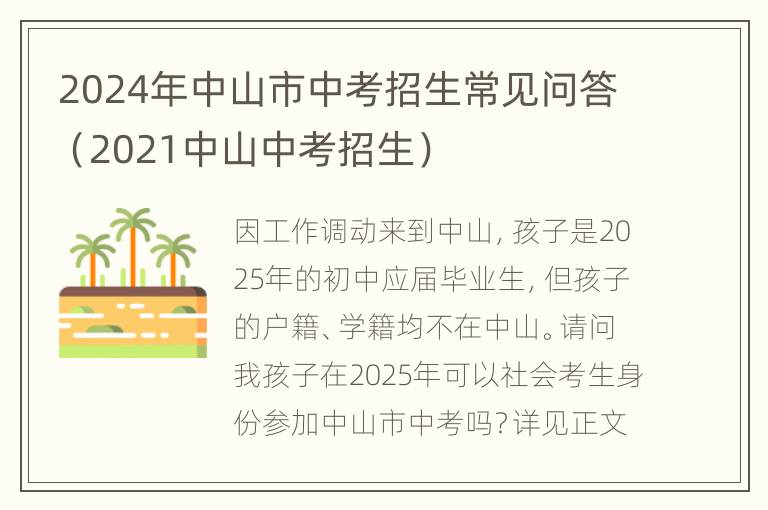 2024年中山市中考招生常见问答（2021中山中考招生）