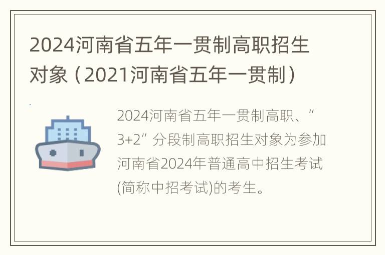 2024河南省五年一贯制高职招生对象（2021河南省五年一贯制）