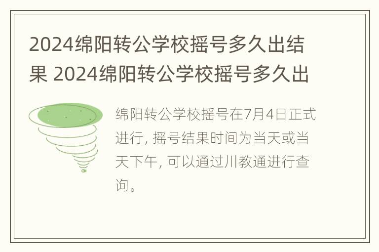 2024绵阳转公学校摇号多久出结果 2024绵阳转公学校摇号多久出结果呢