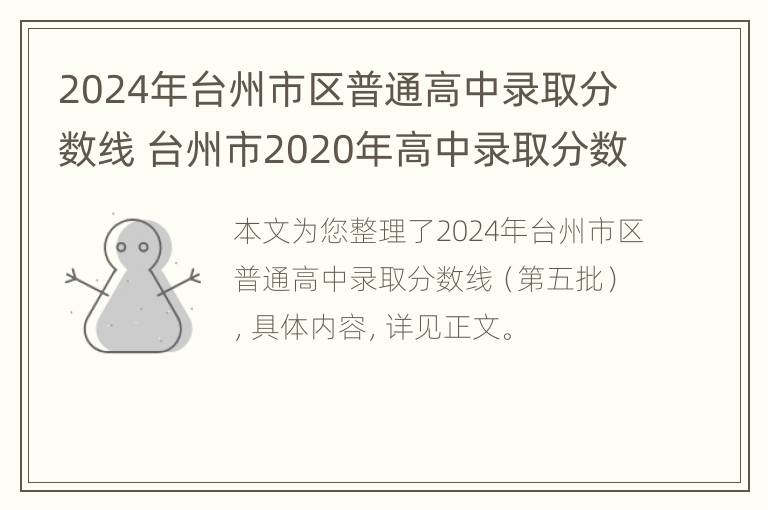 2024年台州市区普通高中录取分数线 台州市2020年高中录取分数线