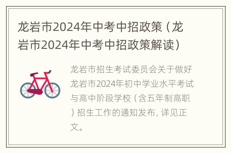 龙岩市2024年中考中招政策（龙岩市2024年中考中招政策解读）