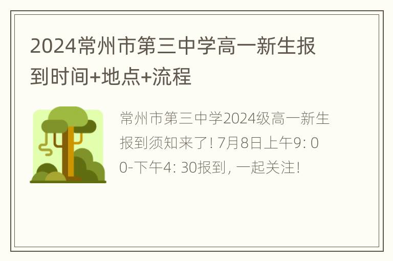 2024常州市第三中学高一新生报到时间+地点+流程