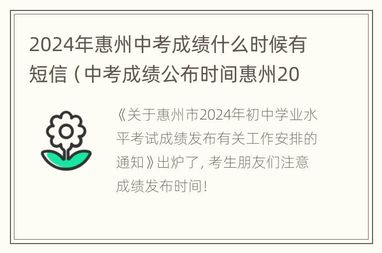 2024年惠州中考成绩什么时候有短信（中考成绩公布时间惠州2021）