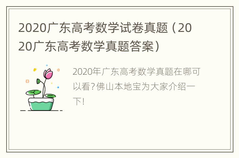 2020广东高考数学试卷真题（2020广东高考数学真题答案）