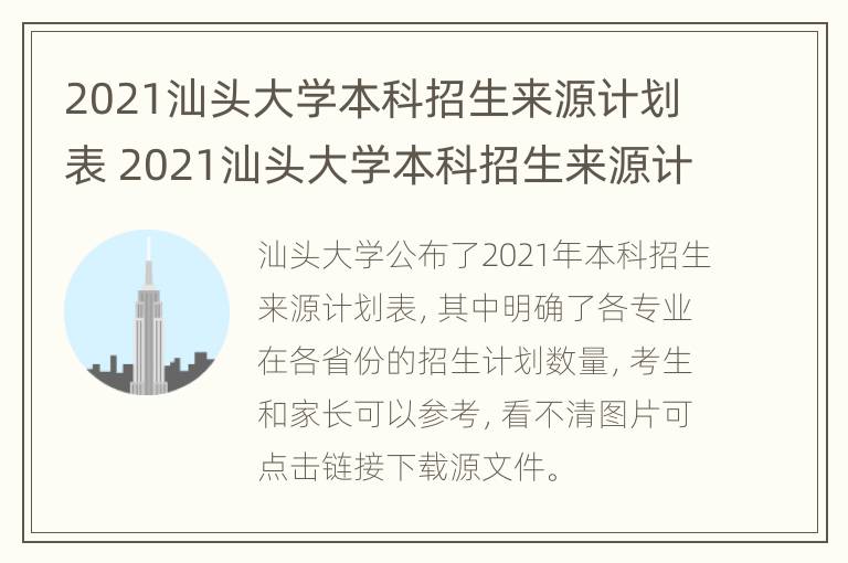 2021汕头大学本科招生来源计划表 2021汕头大学本科招生来源计划表格