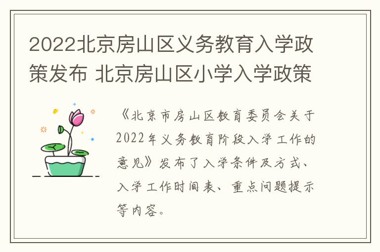 2022北京房山区义务教育入学政策发布 北京房山区小学入学政策