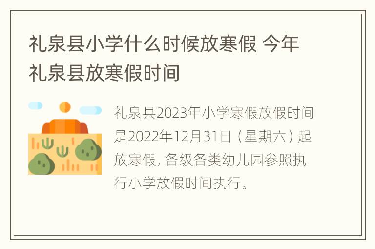 礼泉县小学什么时候放寒假 今年礼泉县放寒假时间