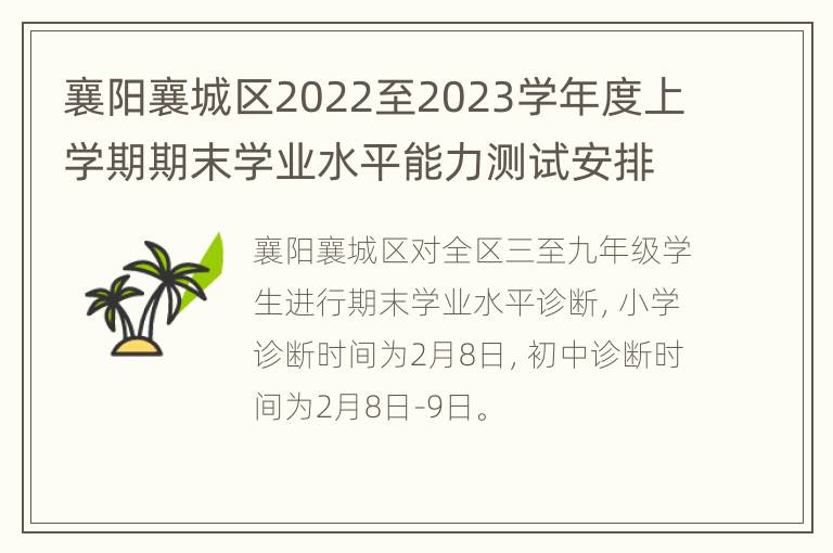 襄阳襄城区2022至2023学年度上学期期末学业水平能力测试安排