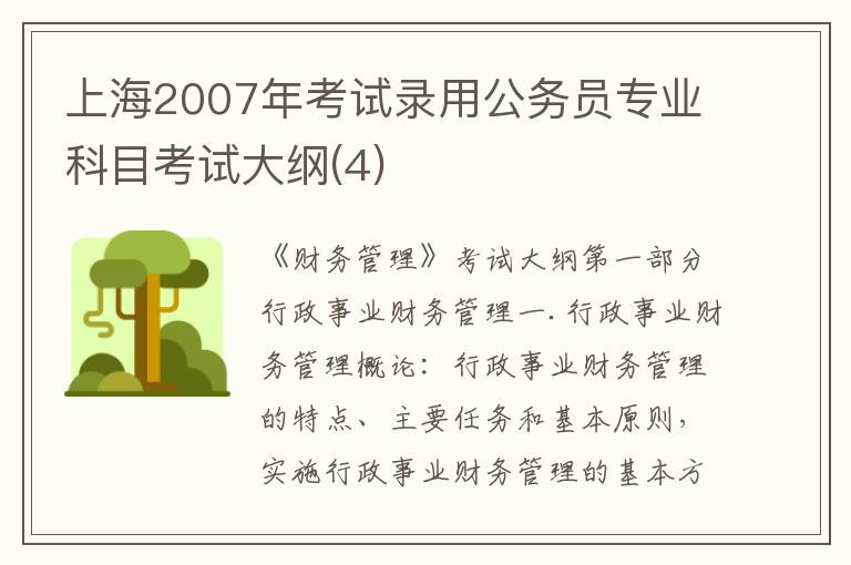 上海2007年考试录用公务员专业科目考试大纲(4)