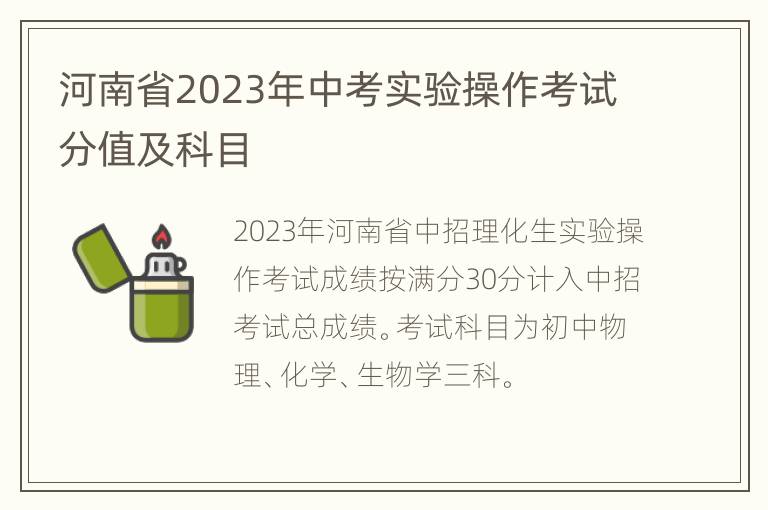 河南省2023年中考实验操作考试分值及科目