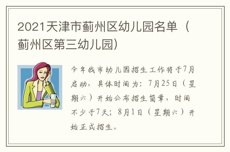 2021天津市蓟州区幼儿园名单（蓟州区第三幼儿园）