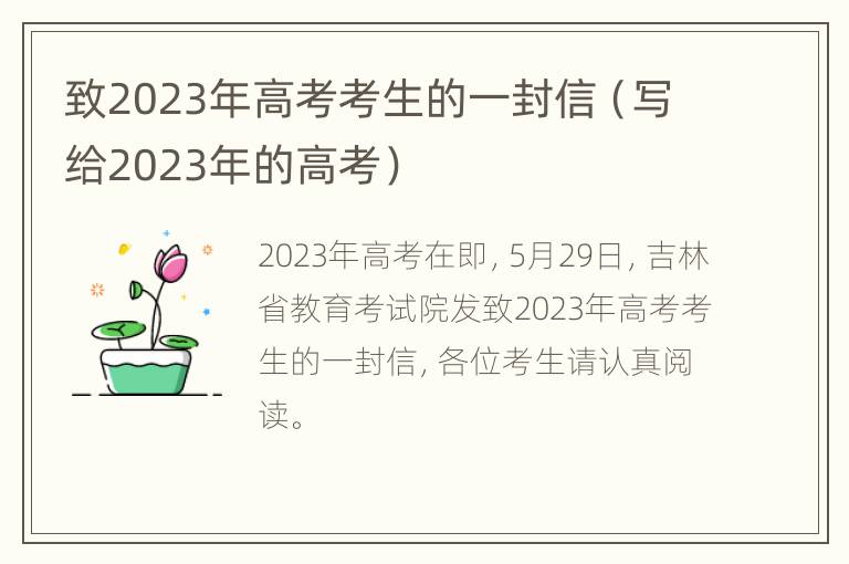 致2023年高考考生的一封信（写给2023年的高考）