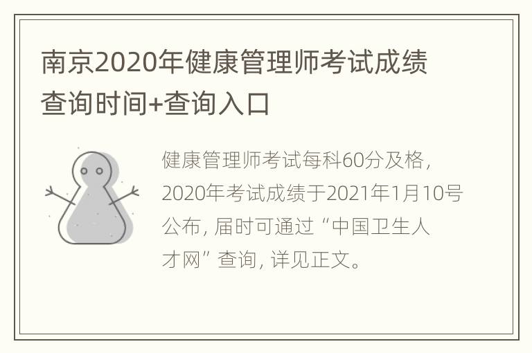 南京2020年健康管理师考试成绩查询时间+查询入口