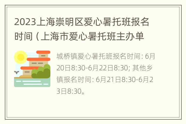 2023上海崇明区爱心暑托班报名时间（上海市爱心暑托班主办单位）