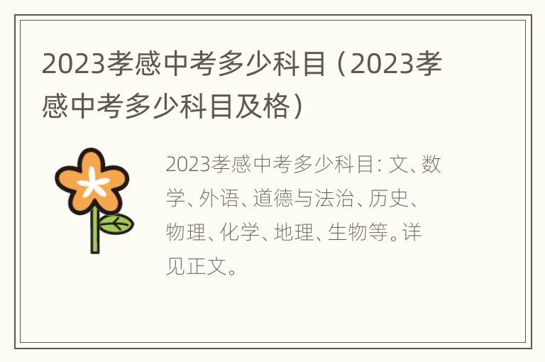 2023孝感中考多少科目（2023孝感中考多少科目及格）