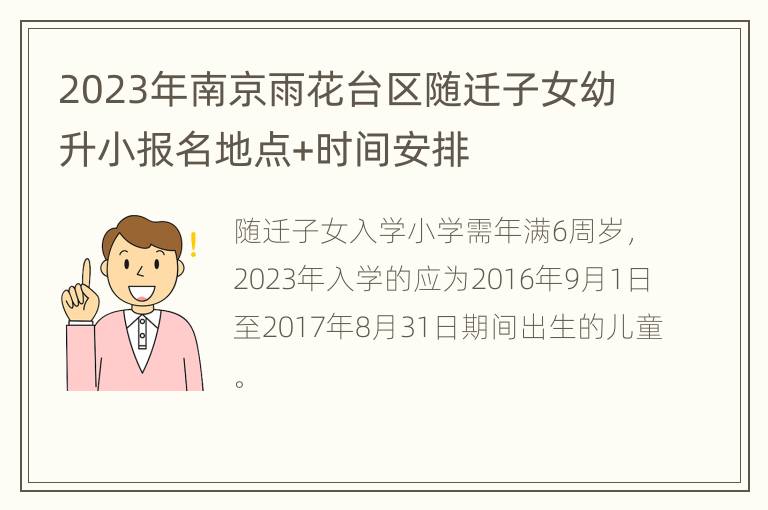 2023年南京雨花台区随迁子女幼升小报名地点+时间安排