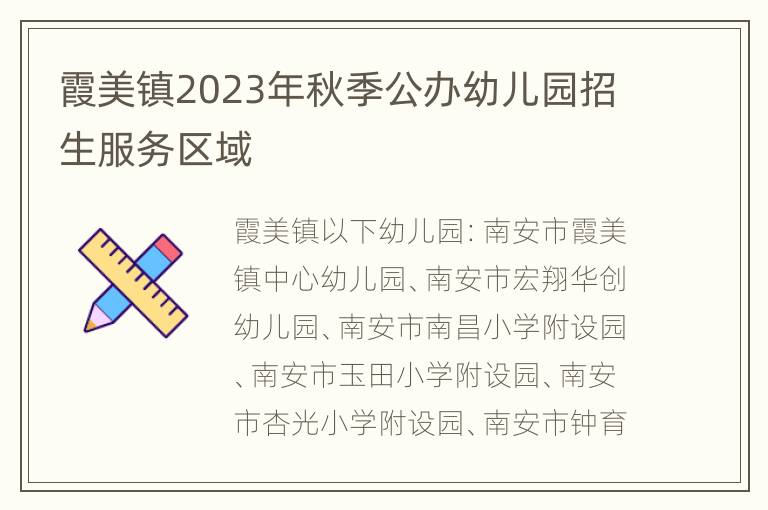 霞美镇2023年秋季公办幼儿园招生服务区域