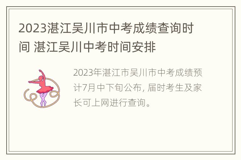 2023湛江吴川市中考成绩查询时间 湛江吴川中考时间安排