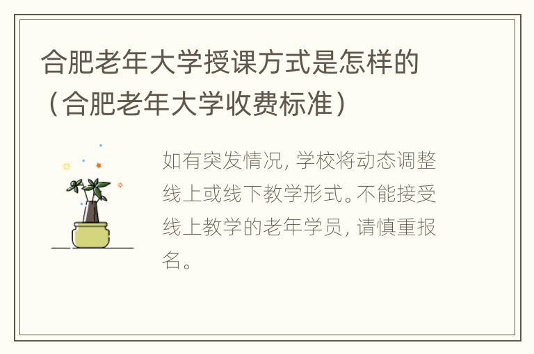 合肥老年大学授课方式是怎样的（合肥老年大学收费标准）