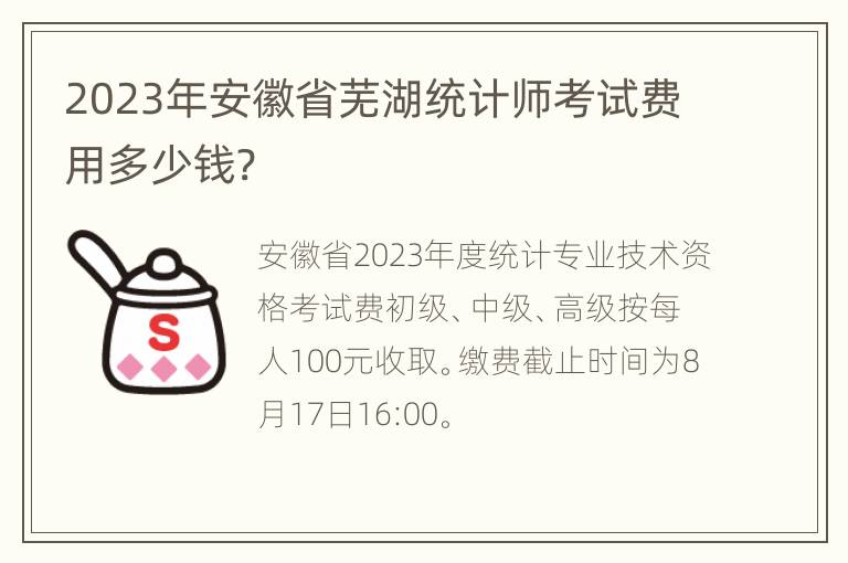 2023年安徽省芜湖统计师考试费用多少钱?