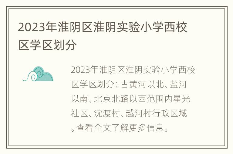 2023年淮阴区淮阴实验小学西校区学区划分