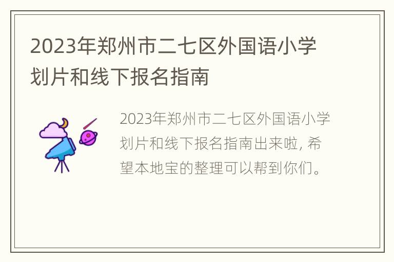 2023年郑州市二七区外国语小学划片和线下报名指南