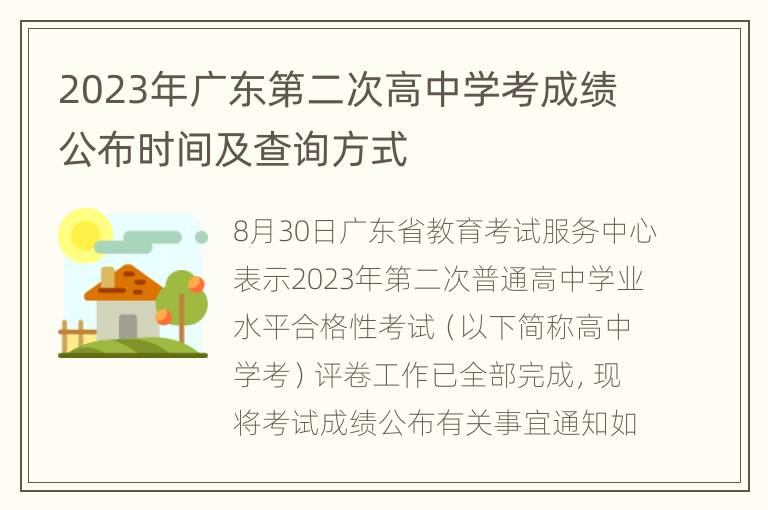 2023年广东第二次高中学考成绩公布时间及查询方式