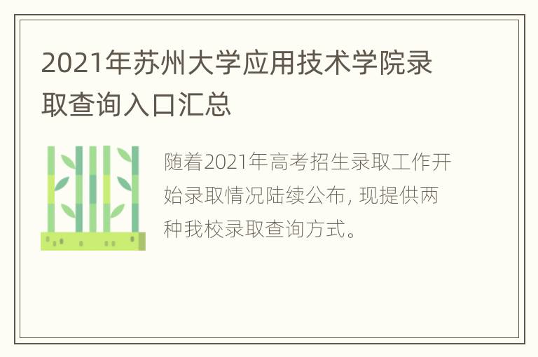 2021年苏州大学应用技术学院录取查询入口汇总