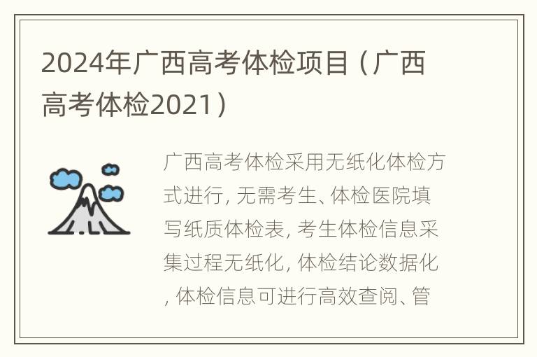 2024年广西高考体检项目（广西高考体检2021）