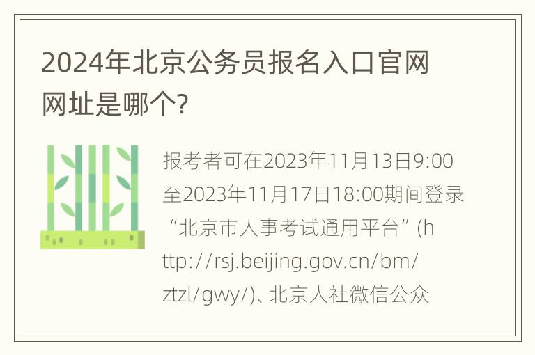 2024年北京公务员报名入口官网网址是哪个?