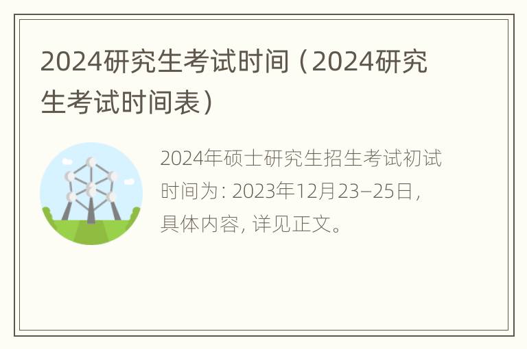 2024研究生考试时间（2024研究生考试时间表）