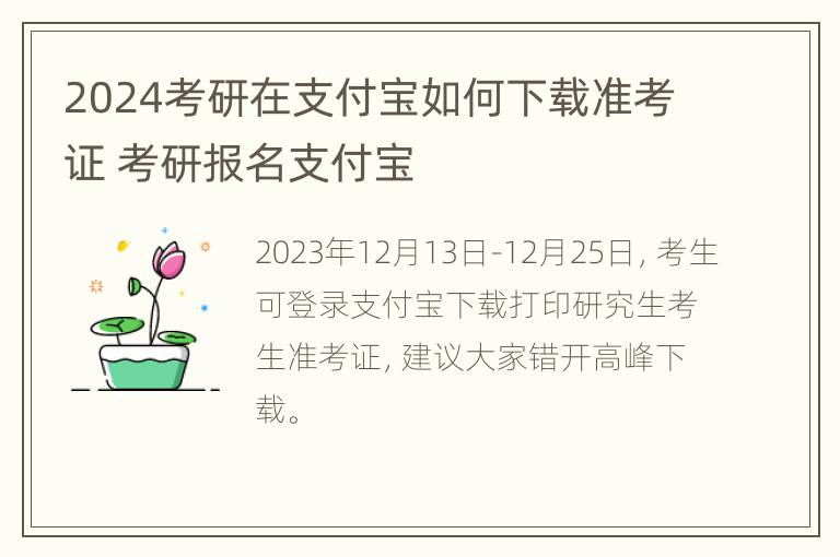 2024考研在支付宝如何下载准考证 考研报名支付宝