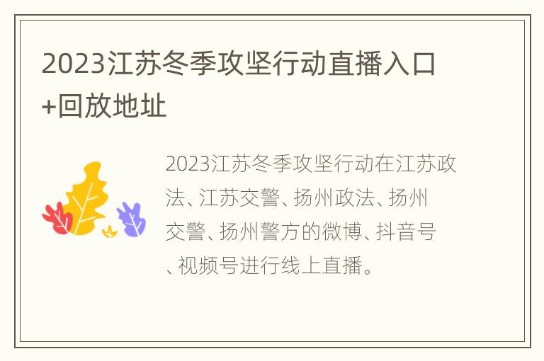 2023江苏冬季攻坚行动直播入口+回放地址