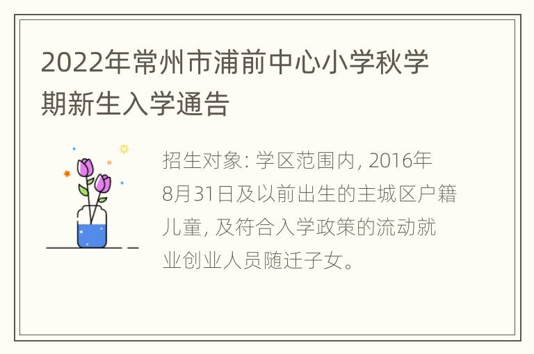 2022年常州市浦前中心小学秋学期新生入学通告