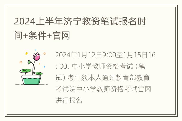 2024上半年济宁教资笔试报名时间+条件+官网