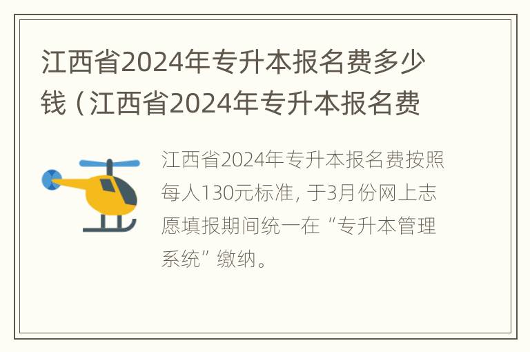 江西省2024年专升本报名费多少钱（江西省2024年专升本报名费多少钱啊）