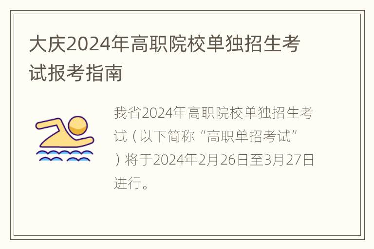 大庆2024年高职院校单独招生考试报考指南