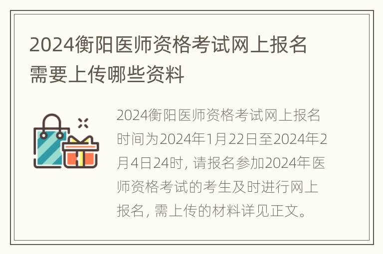 2024衡阳医师资格考试网上报名需要上传哪些资料